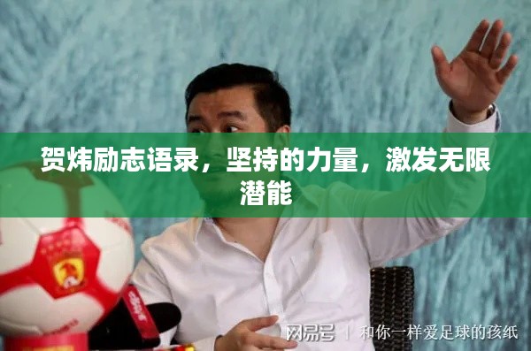 贺炜励志语录，坚持的力量，激发无限潜能