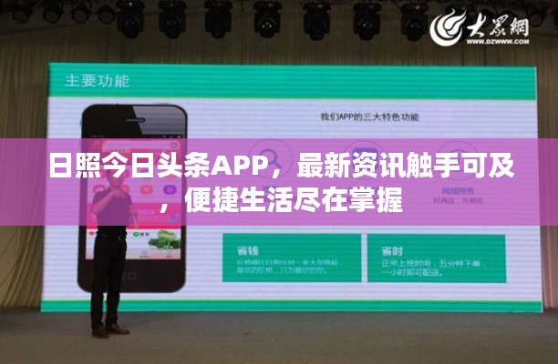 日照今日头条APP，最新资讯触手可及，便捷生活尽在掌握