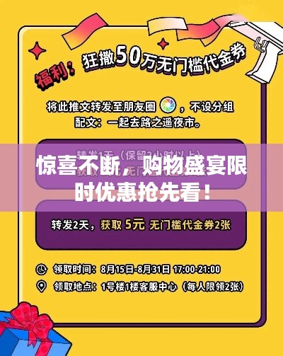 惊喜不断，购物盛宴限时优惠抢先看！