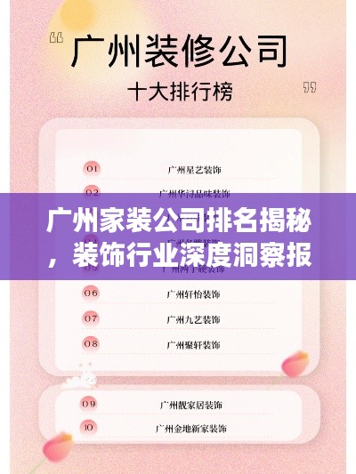 广州家装公司排名揭秘，装饰行业深度洞察报告