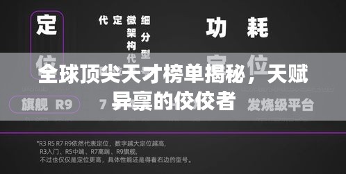全球顶尖天才榜单揭秘，天赋异禀的佼佼者