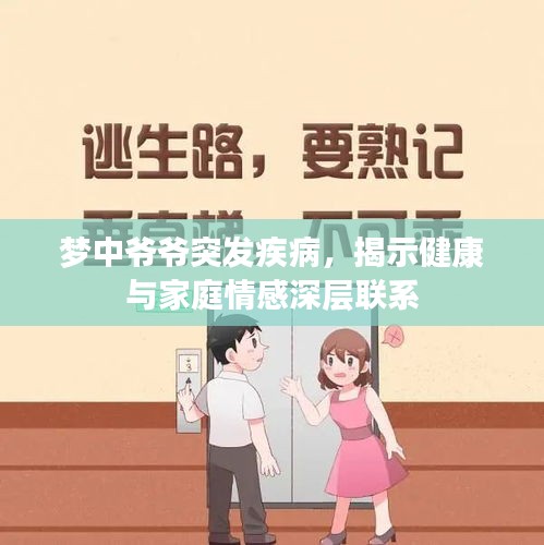 梦中爷爷突发疾病，揭示健康与家庭情感深层联系