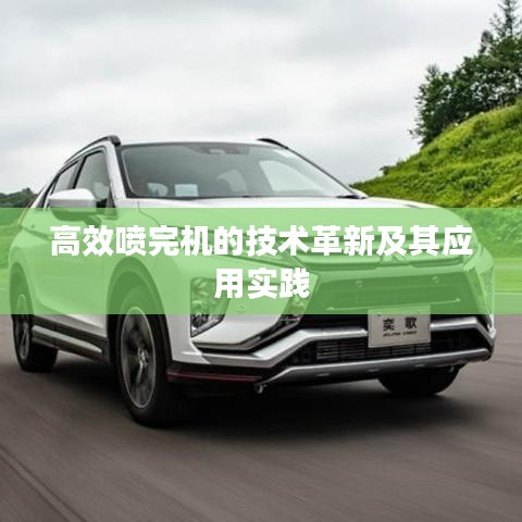 高效喷完机的技术革新及其应用实践