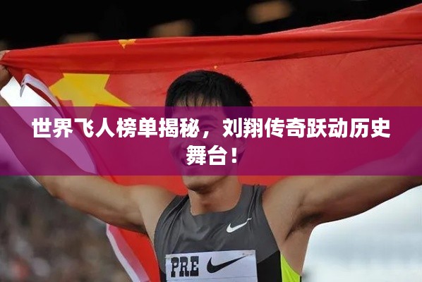 世界飞人榜单揭秘，刘翔传奇跃动历史舞台！