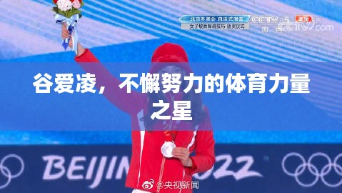 谷爱凌，不懈努力的体育力量之星