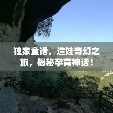 独家童话，造娃奇幻之旅，揭秘孕育神话！