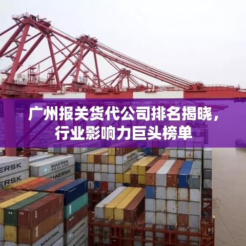 广州报关货代公司排名揭晓，行业影响力巨头榜单