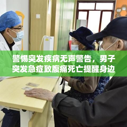 警惕突发疾病无声警告，男子突发急症致腹痛死亡提醒身边人注意健康风险