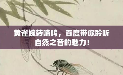 黄雀婉转啼鸣，百度带你聆听自然之音的魅力！
