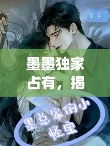 墨墨独家占有，揭秘背后的故事！