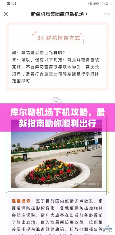 库尔勒机场下机攻略，最新指南助你顺利出行