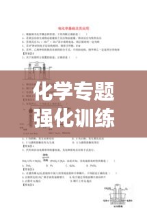 化学专题强化训练，深化理解，提升应用能力
