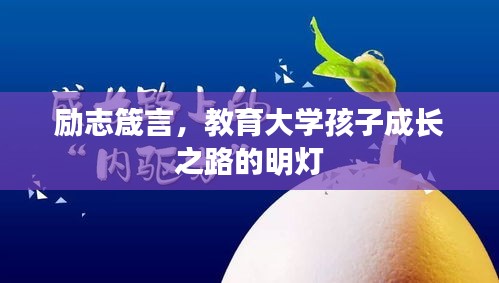 励志箴言，教育大学孩子成长之路的明灯
