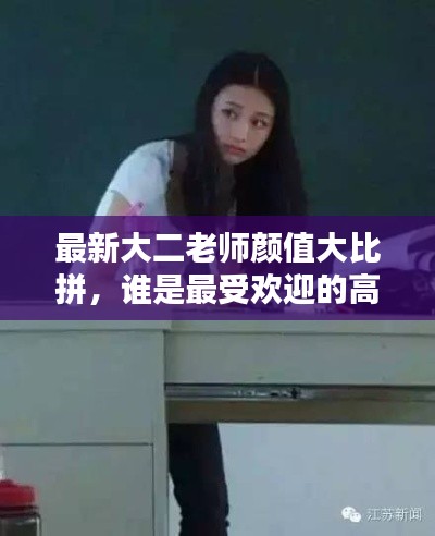 最新大二老师颜值大比拼，谁是最受欢迎的高颜值导师？