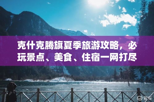 克什克腾旗夏季旅游攻略，必玩景点、美食、住宿一网打尽