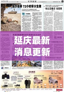 延庆最新消息更新，今日时事新闻概况