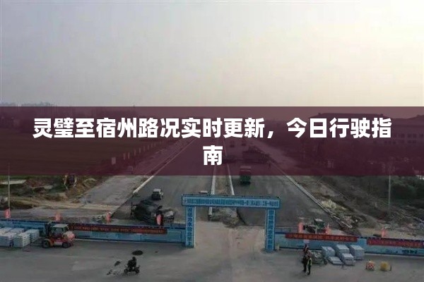 灵璧至宿州路况实时更新，今日行驶指南