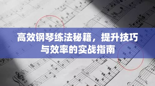 高效钢琴练法秘籍，提升技巧与效率的实战指南