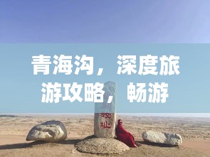 青海沟，深度旅游攻略，畅游美景不迷路！