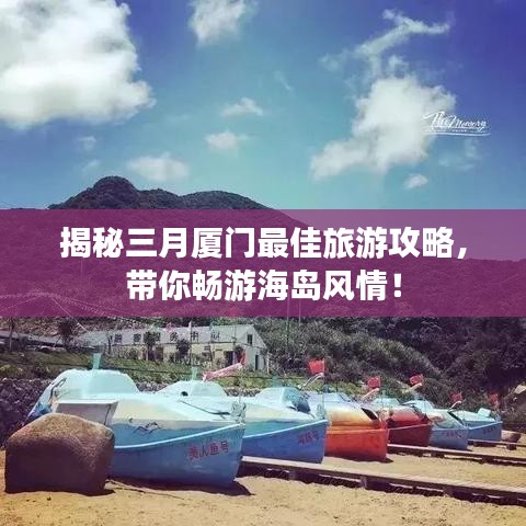 揭秘三月厦门最佳旅游攻略，带你畅游海岛风情！