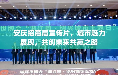安庆招商局宣传片，城市魅力展现，共创未来共赢之路
