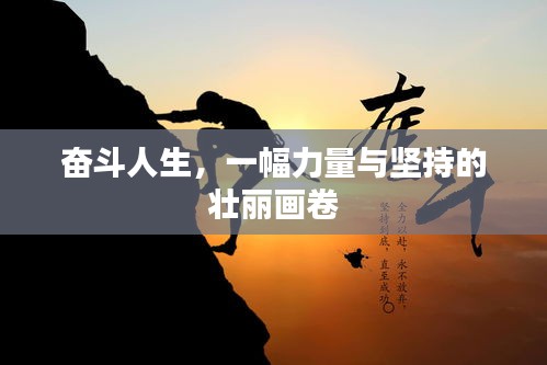 奋斗人生，一幅力量与坚持的壮丽画卷