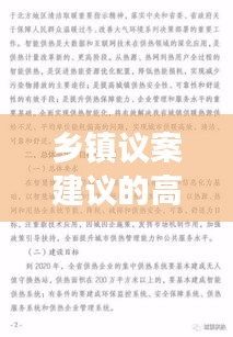 乡镇议案建议的高效落实策略