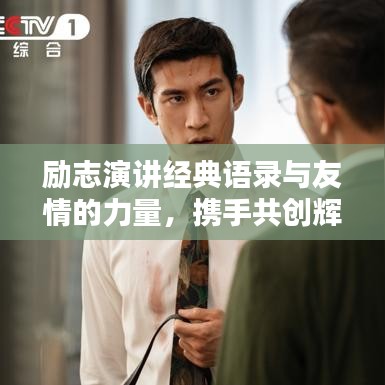 励志演讲经典语录与友情的力量，携手共创辉煌人生