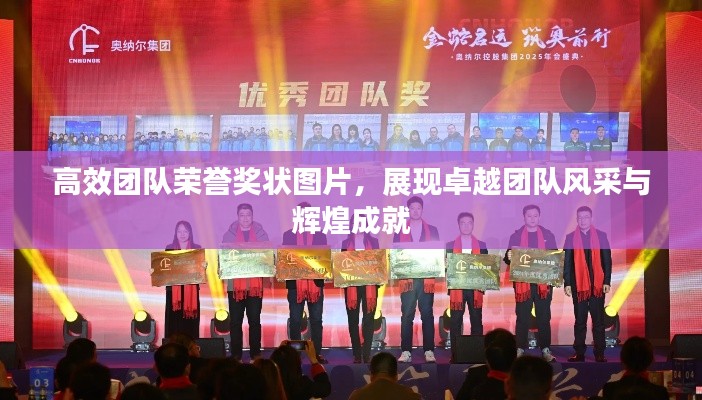 高效团队荣誉奖状图片，展现卓越团队风采与辉煌成就