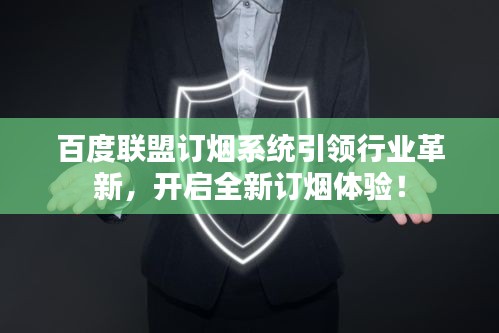 百度联盟订烟系统引领行业革新，开启全新订烟体验！