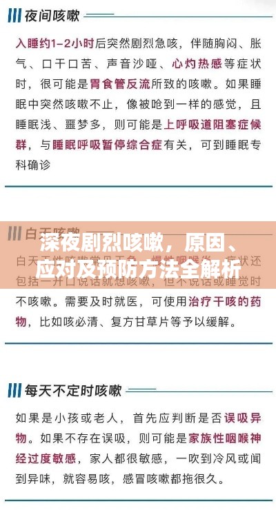 深夜剧烈咳嗽，原因、应对及预防方法全解析