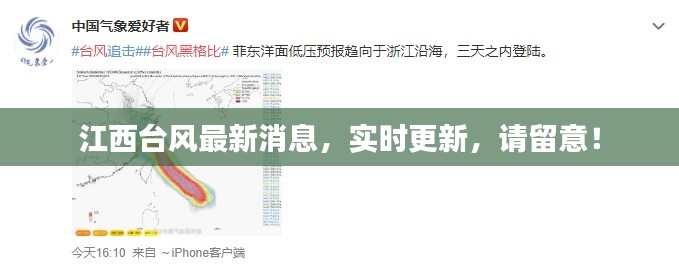江西台风最新消息，实时更新，请留意！