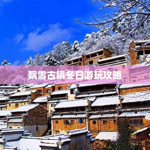 飘雪古镇冬日游玩攻略