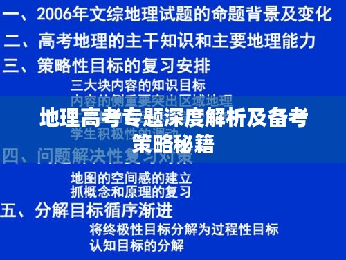 地理高考专题深度解析及备考策略秘籍