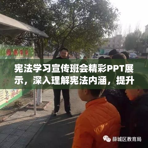 宪法学习宣传班会精彩PPT展示，深入理解宪法内涵，提升法治意识