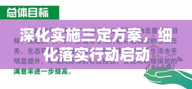 深化实施三定方案，细化落实行动启动