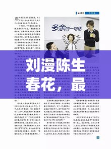 刘漫陈生春花，最新章节抢先看