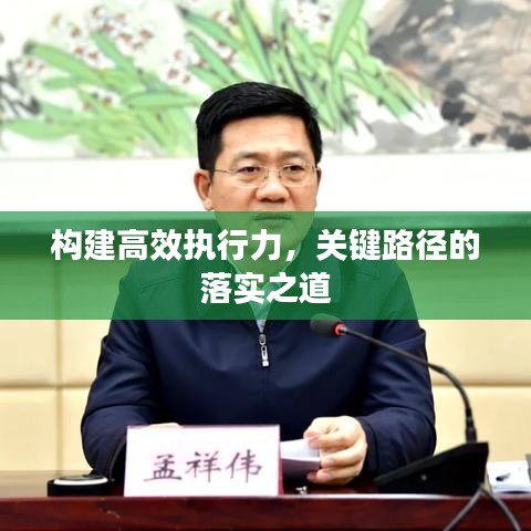 构建高效执行力，关键路径的落实之道