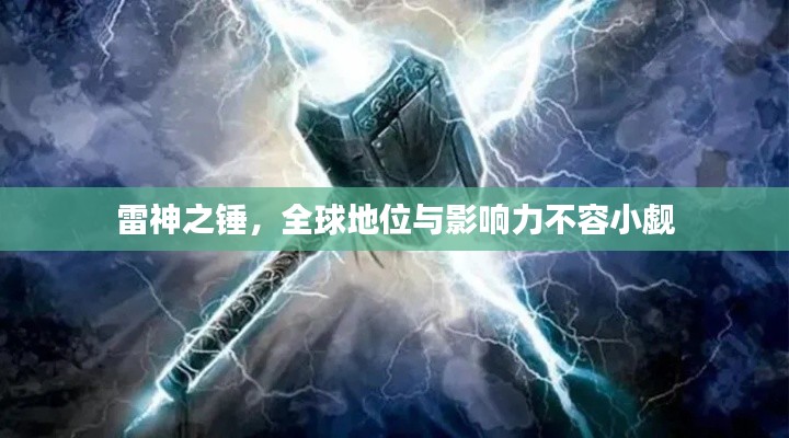雷神之锤，全球地位与影响力不容小觑