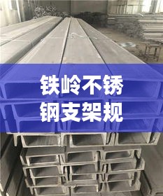 铁岭不锈钢支架规范深度探讨