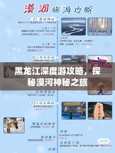 黑龙江深度游攻略，探秘漠河神秘之旅