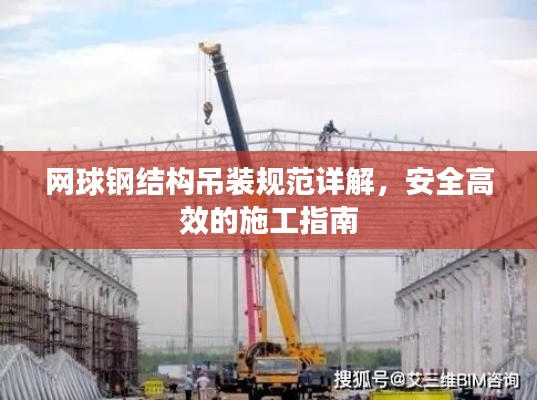 网球钢结构吊装规范详解，安全高效的施工指南