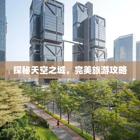 探秘天空之城，完美旅游攻略