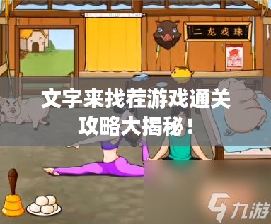 文字来找茬游戏通关攻略大揭秘！