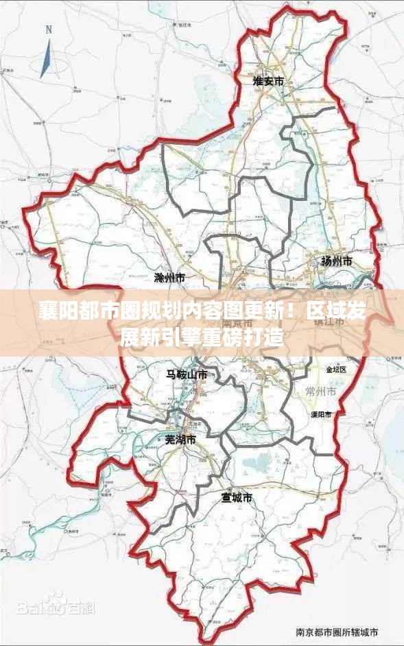 襄阳都市圈规划内容图更新！区域发展新引擎重磅打造