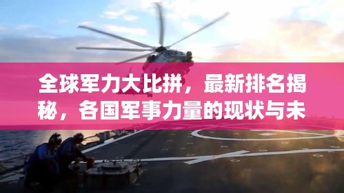 全球军力大比拼，最新排名揭秘，各国军事力量的现状与未来展望