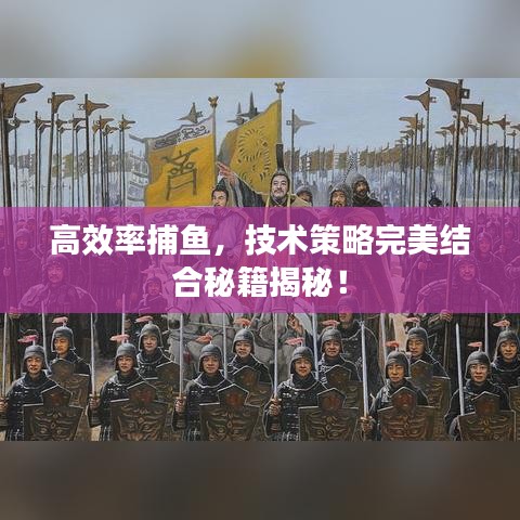 高效率捕鱼，技术策略完美结合秘籍揭秘！