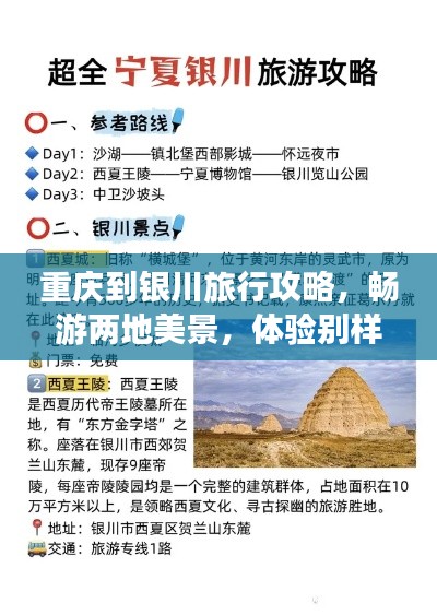 重庆到银川旅行攻略，畅游两地美景，体验别样风情