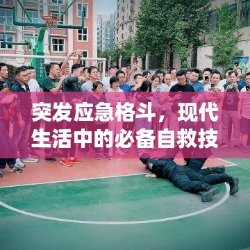 突发应急格斗，现代生活中的必备自救技能