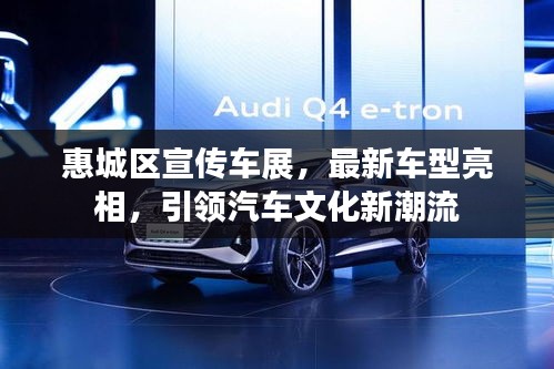 惠城区宣传车展，最新车型亮相，引领汽车文化新潮流
